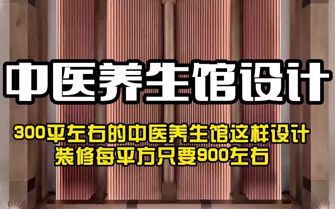 杭州中医养生馆设计,您的心是不是被融化了!用艺术打造中医品牌特色化,让您的品牌更加具有竞争力!哔哩哔哩bilibili