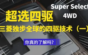 Descargar video: 三菱的Super Select 4WD超选四驱，独步全球的四驱技术，你真懂吗