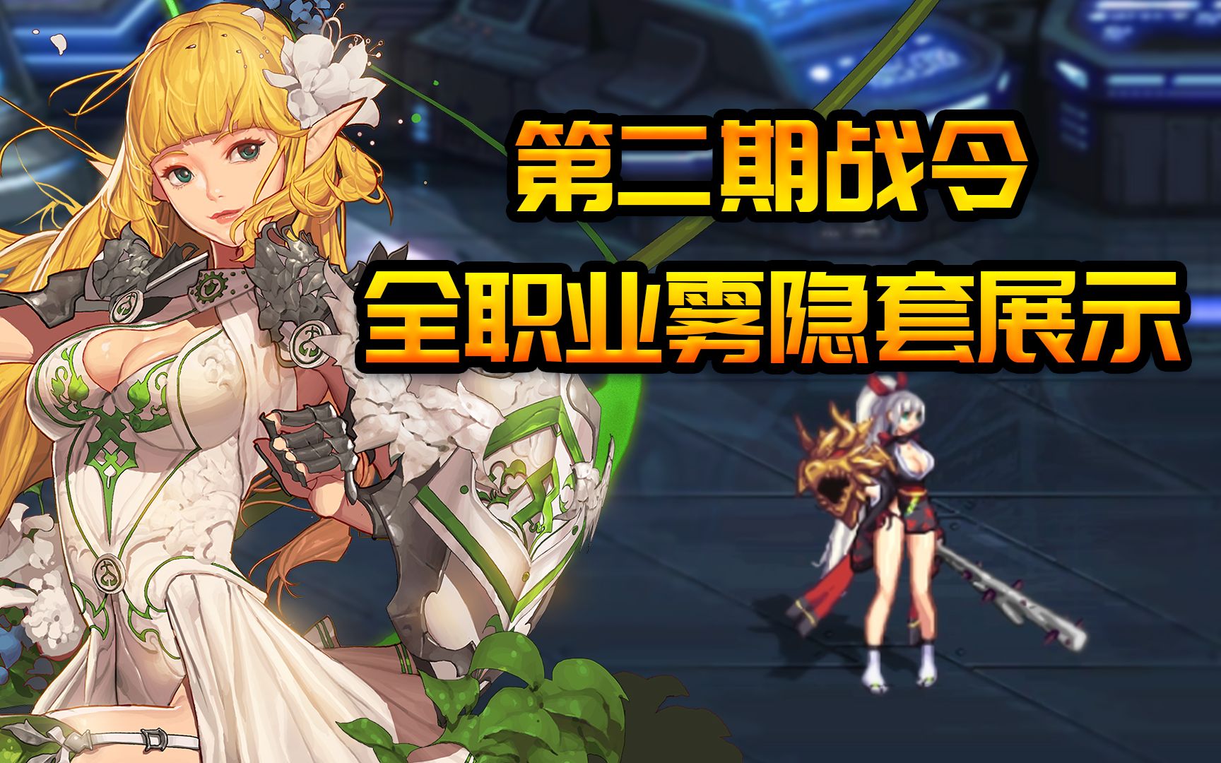 dnf:全职业第二期战令限定雾隐装扮展示,4900点券值不值?