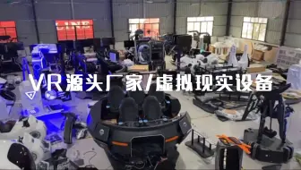 VR源头厂家——虚拟现实设备