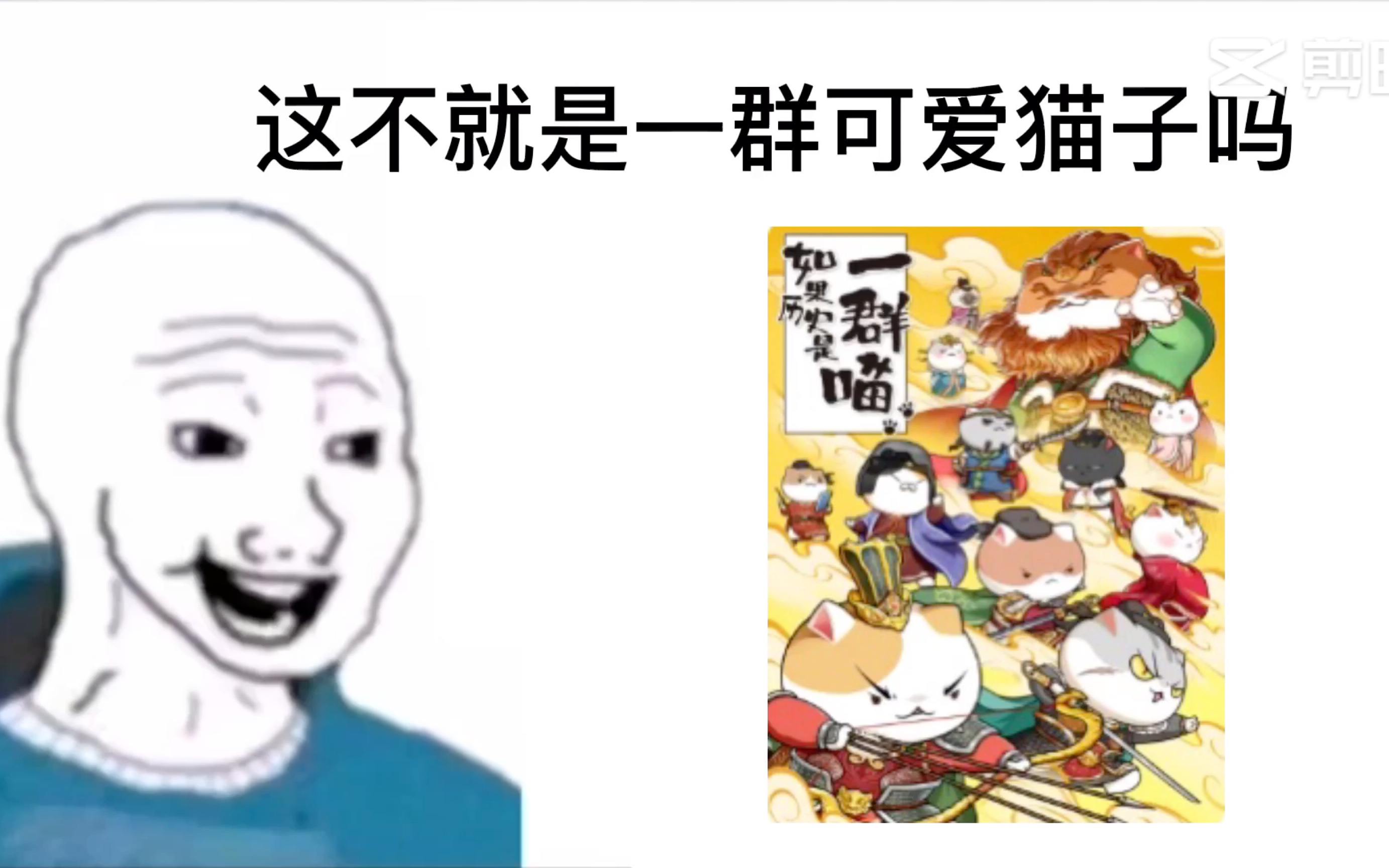 [图]如果历史是一群喵看前vs看完后