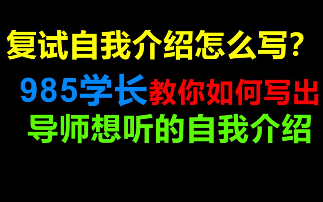 考研复试自我介绍怎么写?如何写出让导师喜欢的自我介绍?985学长亲自为你讲解考研自我介绍该怎么写!哔哩哔哩bilibili