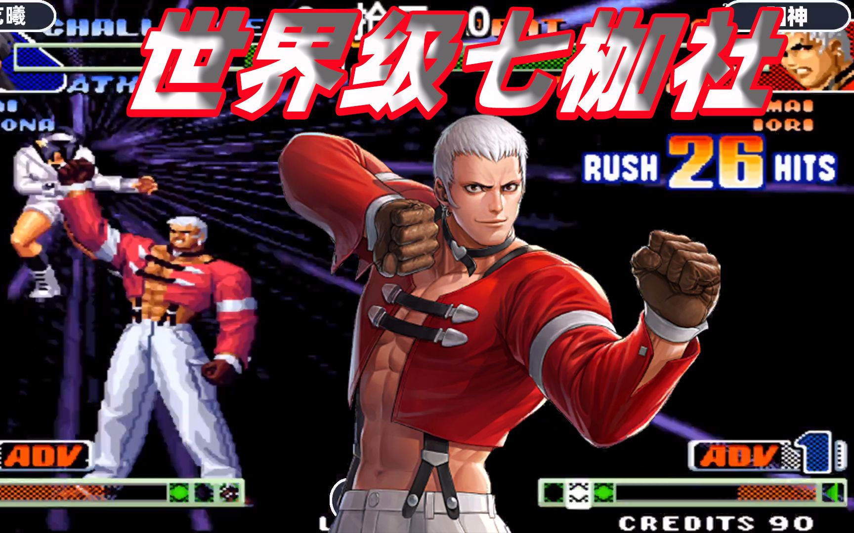 拳皇98c世界级七枷社有多强大打出34连轻松带走雅典娜