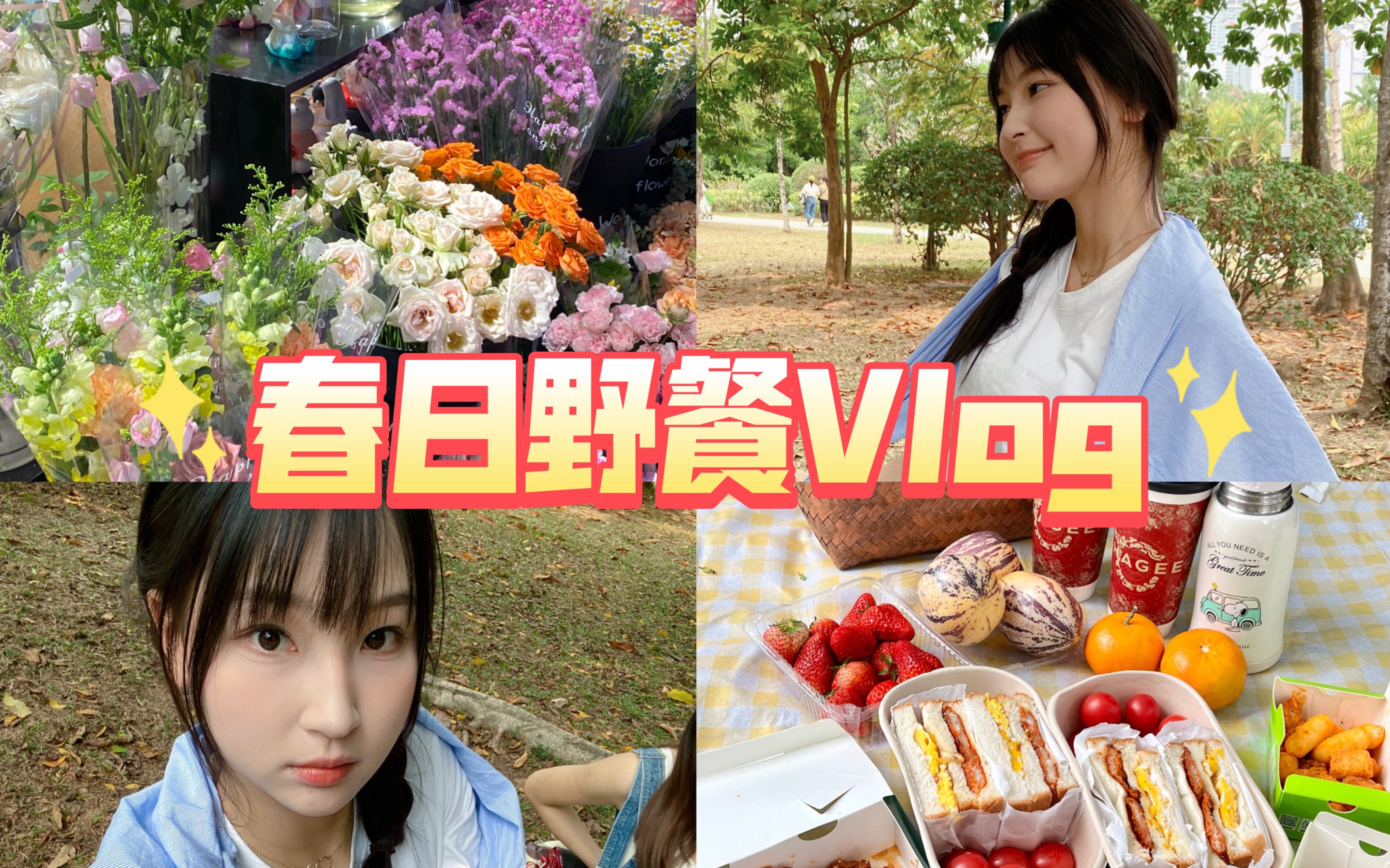 野餐Vlog|春日限定!天气好的话,一起去野餐吧~哔哩哔哩bilibili