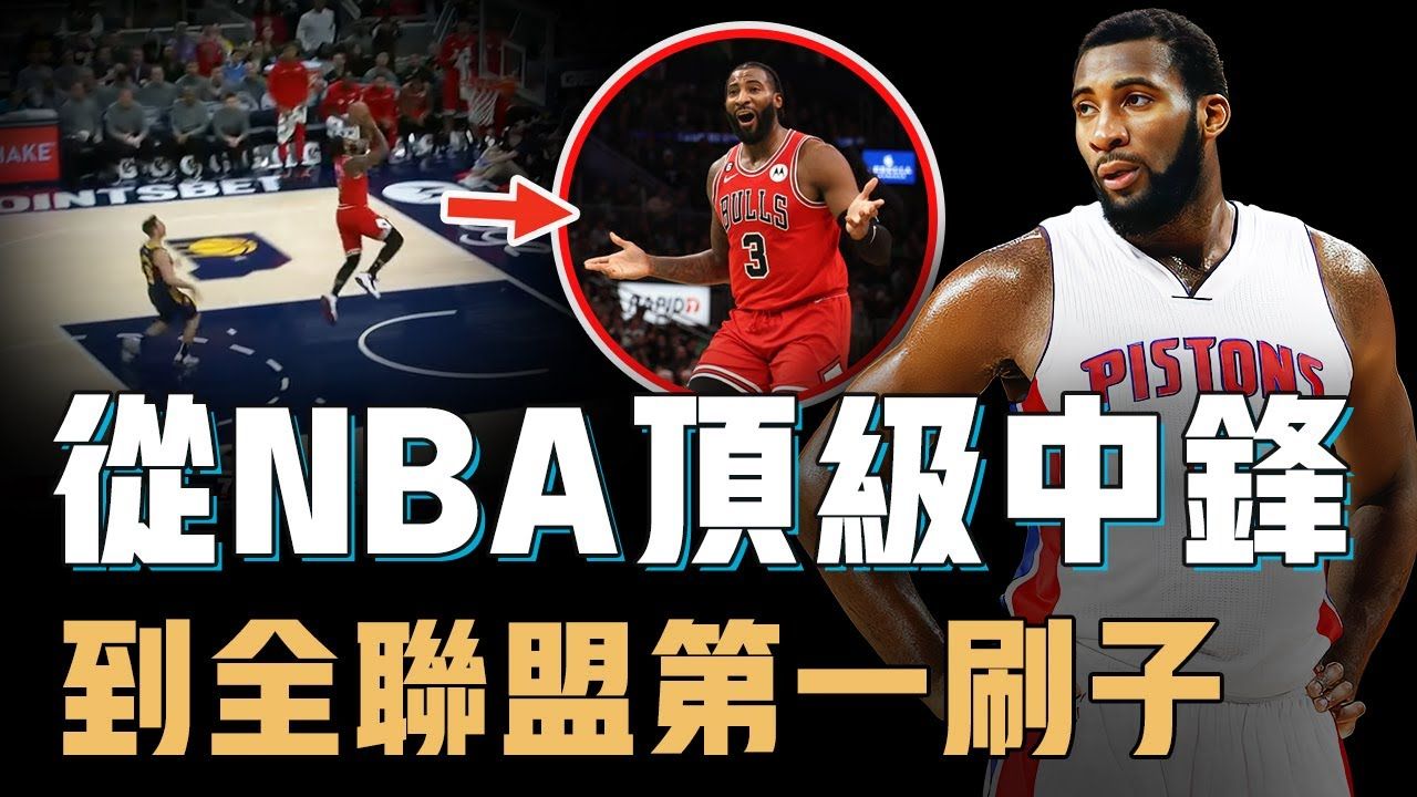 曾经的NBA顶级中锋安德烈德拉蒙德到底是不是全联盟第一刷子?不缺荣誉数据也超好看,巅峰期交易价值却只值一个次轮签!哔哩哔哩bilibili