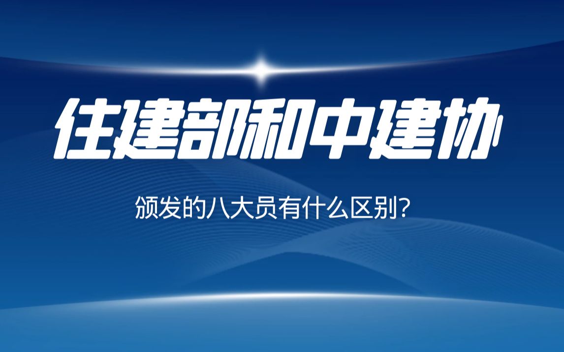 住建部和中建协颁发的八大员有什么区别?哔哩哔哩bilibili