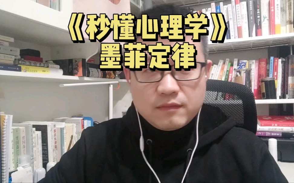 《秒懂心理学》“墨菲定律”解读哔哩哔哩bilibili