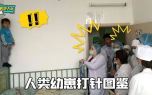 Download Video: 当人类幼崽遇上打针，熊孩子的操作都是名场面