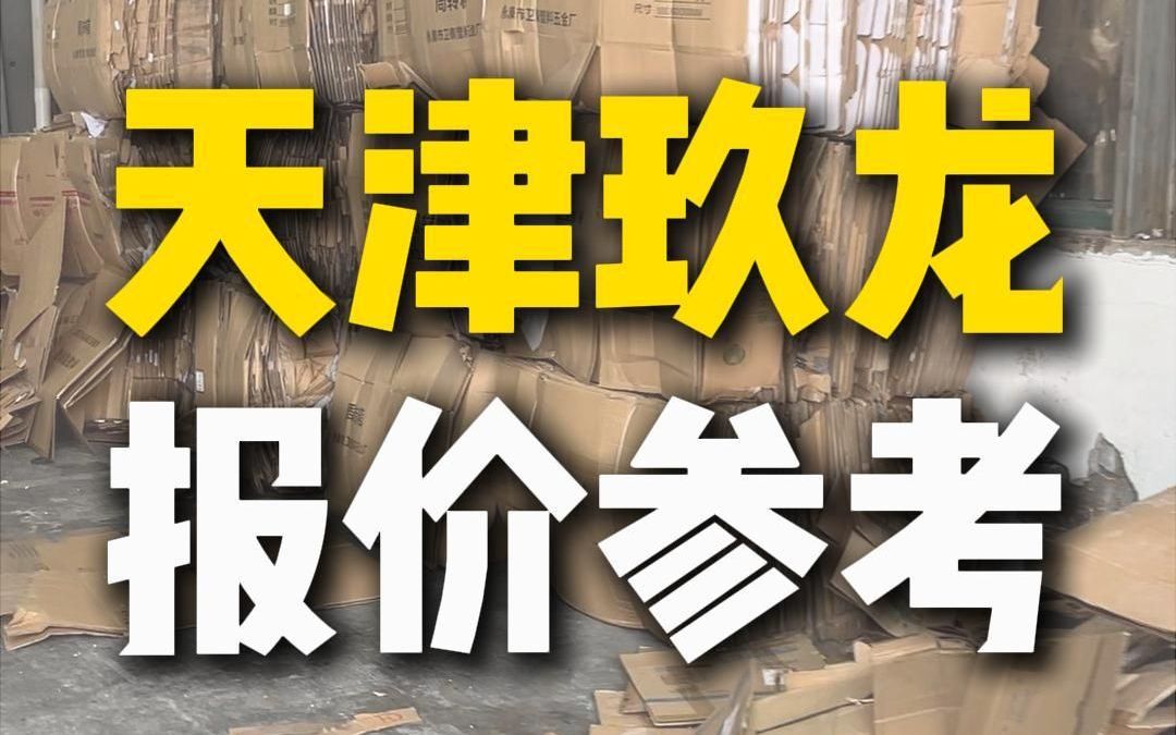 8月13日天津玖龙纸业废纸行情参考哔哩哔哩bilibili