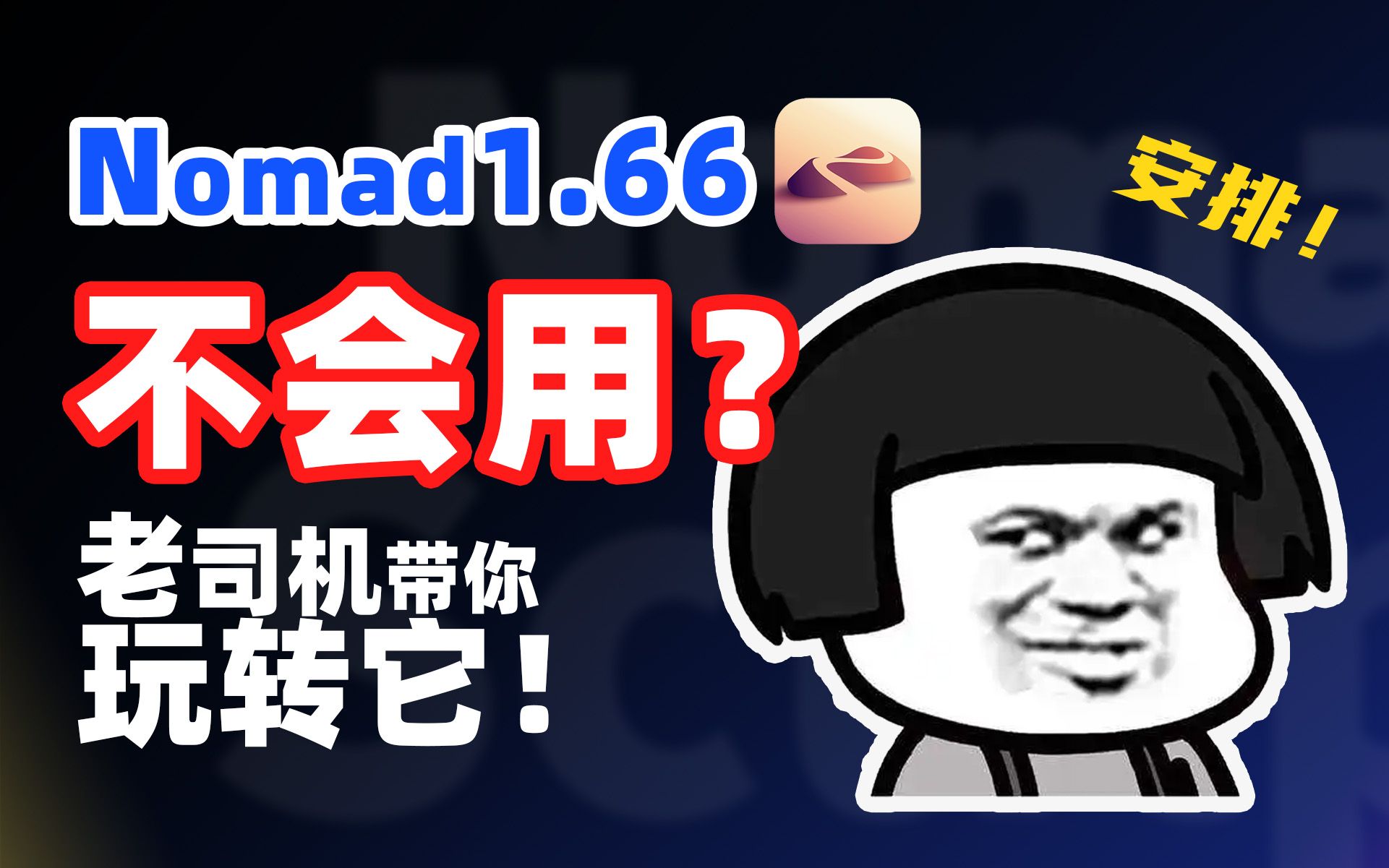 【Nomad教程】更新后不会用?3分钟带你玩转Nomad1.66超强建模操作哔哩哔哩bilibili