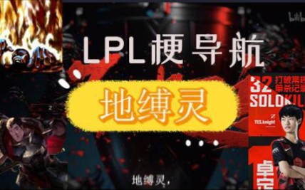 ”地缚灵“的灵异现象在LPL中是什么梗?【LPL梗导航】哔哩哔哩bilibili