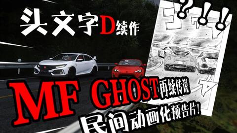 头文字d续作 Mf Ghost民间动画化 预告片来袭 哔哩哔哩 つロ干杯 Bilibili