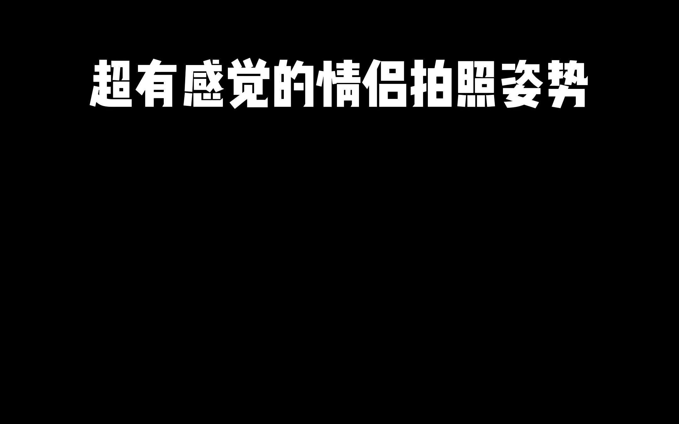 情侣拍照姿势,拿走不送哔哩哔哩bilibili