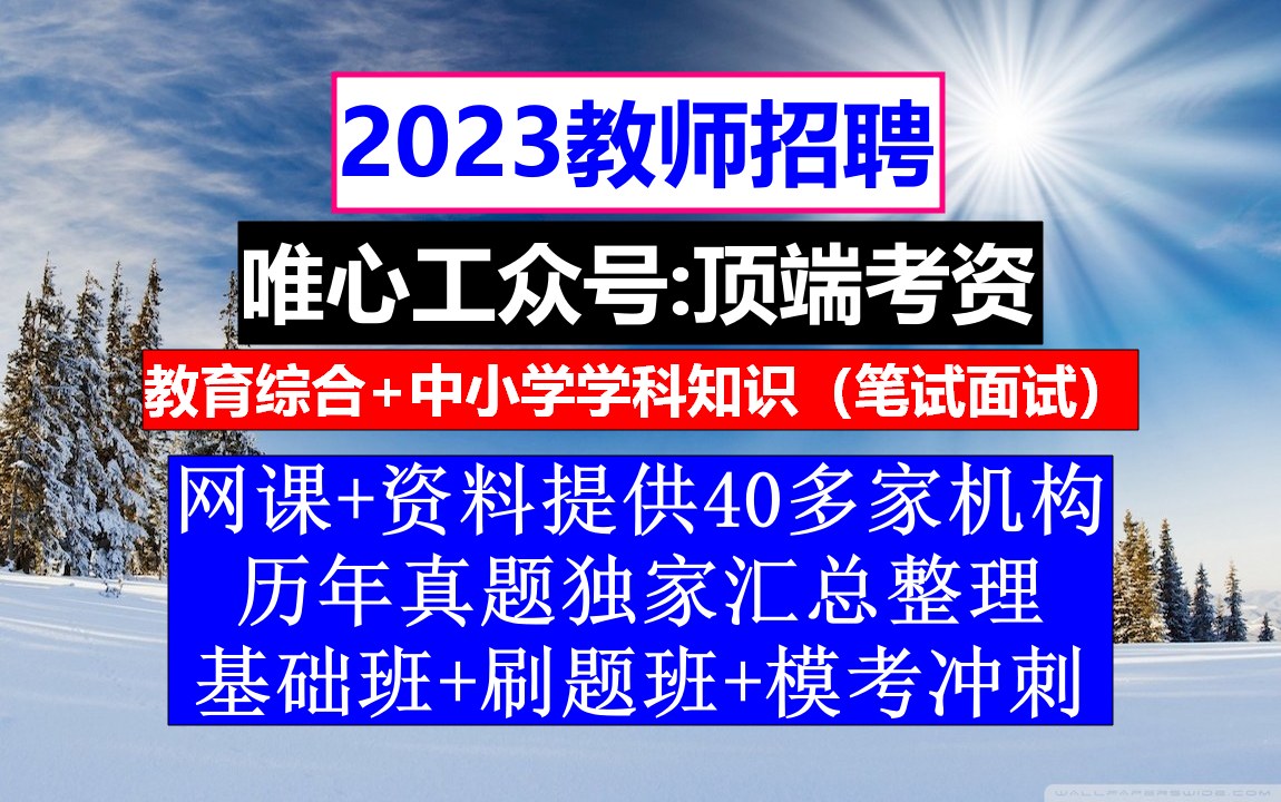 教师招聘,教师招聘体检表模板,教师招聘语文学科专业知识作文哔哩哔哩bilibili