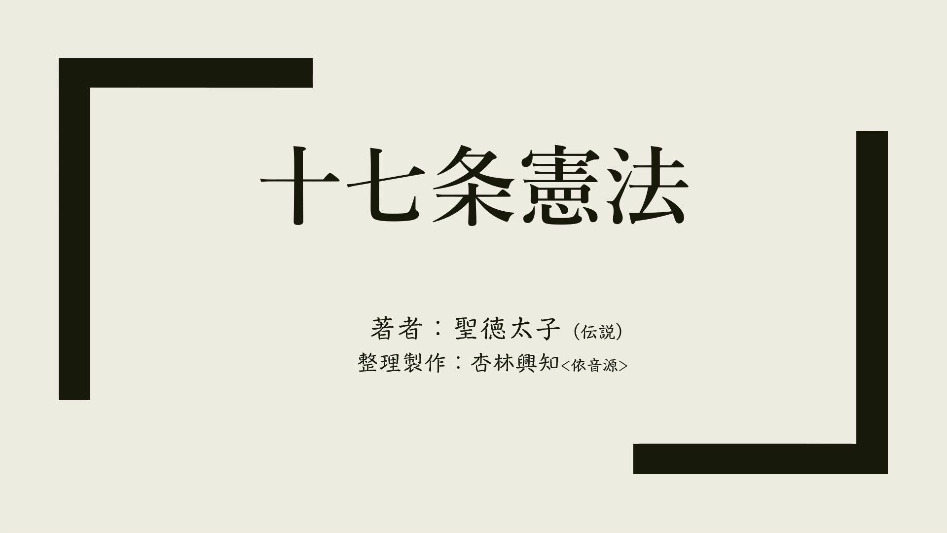 [图]日本最古法典！厩戸王子《十七条宪法》附训点汉文/训读朗读/汉文训读（合成）