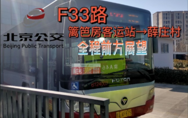 【POV3】【北京公交】北京公交F33路(篱笆房客运站→薛庄村)全程前方展望哔哩哔哩bilibili