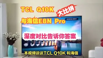 Télécharger la video: TCL Q10K与海信E8N Pro大比拼：哪款更适合你？深度对比告诉你答案