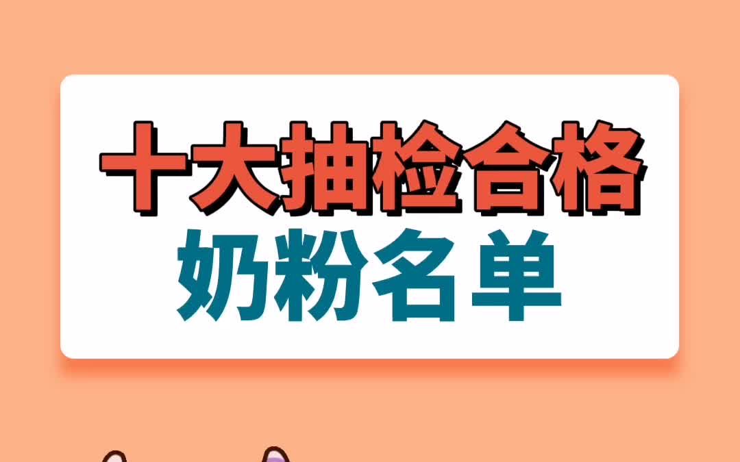 2021年十大抽检合格奶粉名单哔哩哔哩bilibili