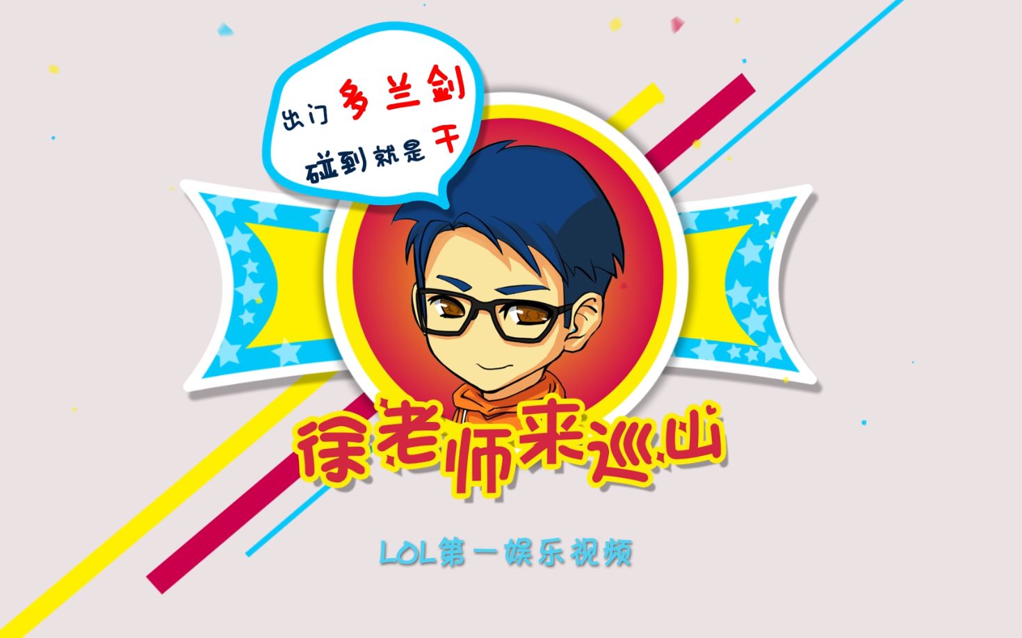 《徐老师来巡山》片头2015哔哩哔哩bilibili