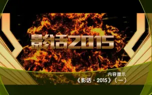 Download Video: 第10放映室【影话·2015】合集 官方吐槽最致命