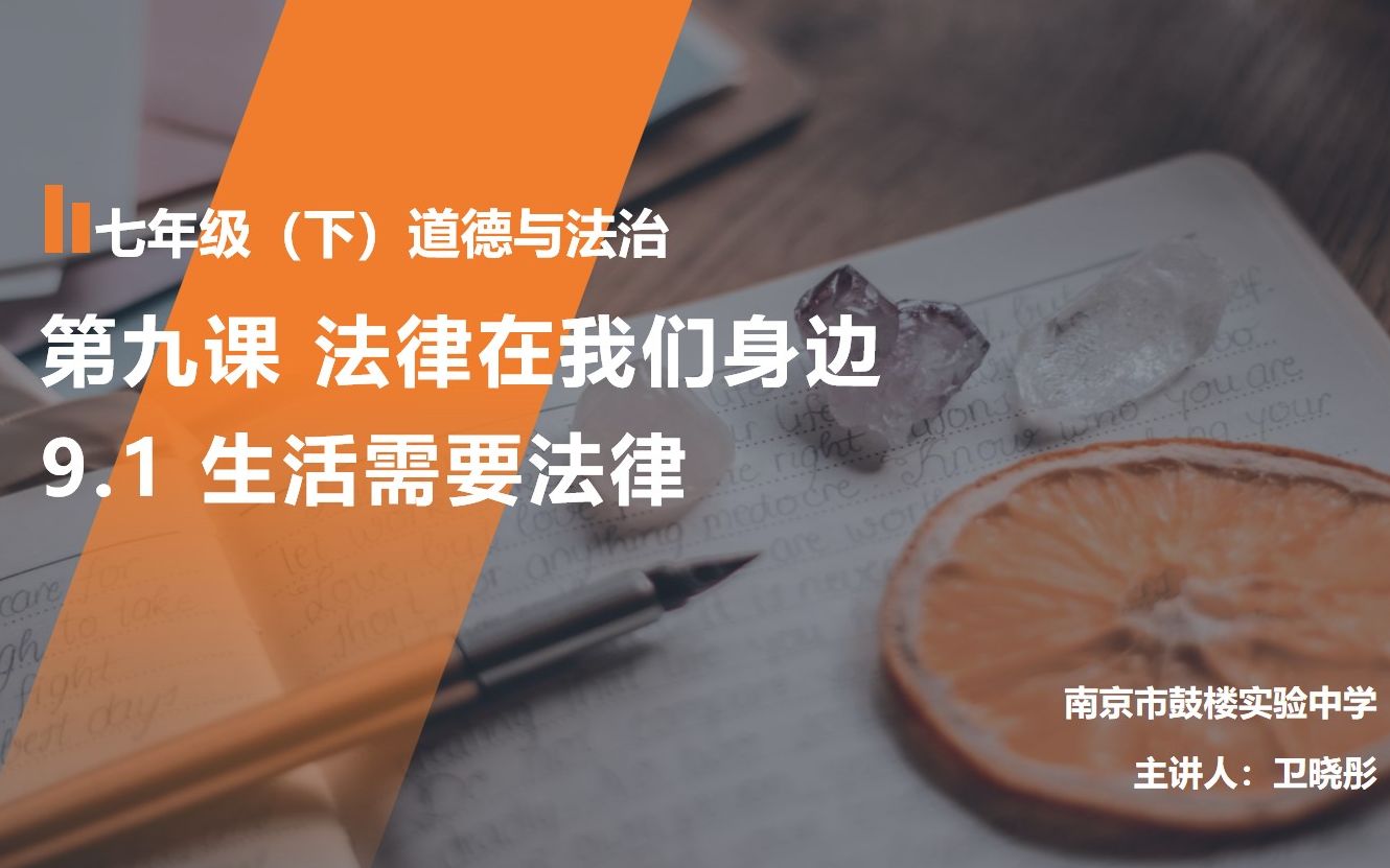 [图]【轻松学政治】人教版道德与法治七年级下册9.1生活需要法律（精品课程）