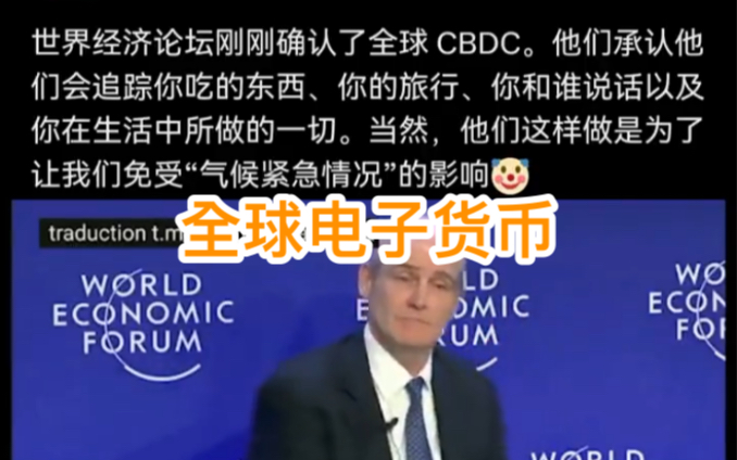 世界经济论坛刚刚确认了全球数字货币. CBDC!会追踪你的吃穿旅行生活中的一切!哔哩哔哩bilibili