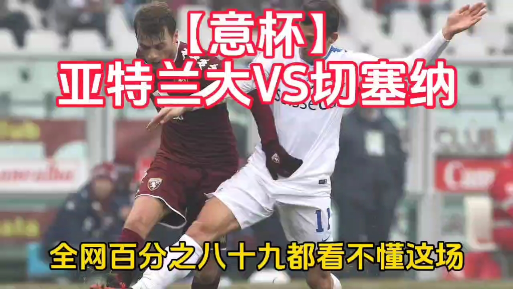 【意杯】亚特兰大VS切塞纳哔哩哔哩bilibili