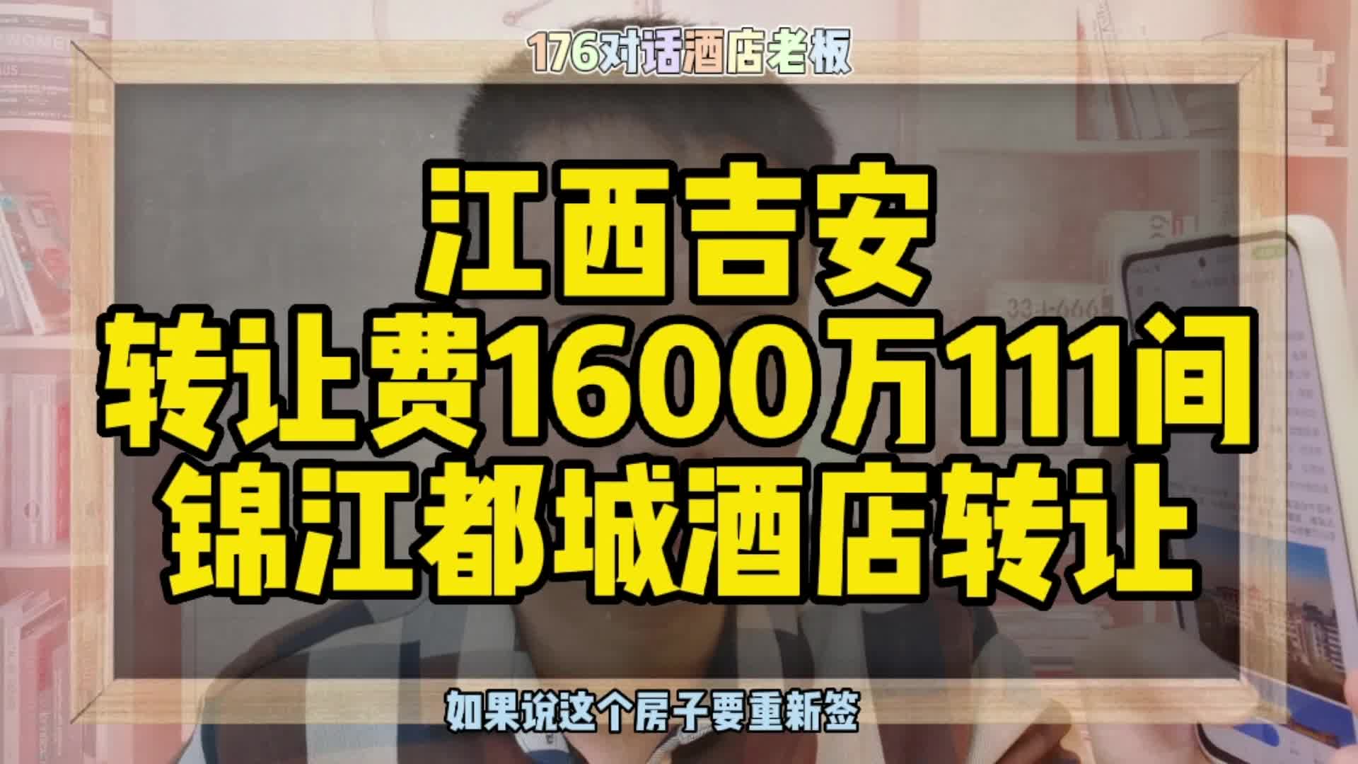 江西吉安酒店转让,转让费1600万111间锦江都城酒店转让哔哩哔哩bilibili