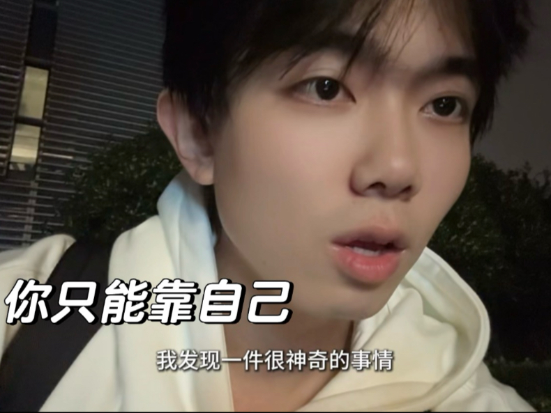你只能靠自己，但幸运的是你总能靠自己-圈宁CeoxNim-圈宁CeoxNim-哔哩哔哩视频