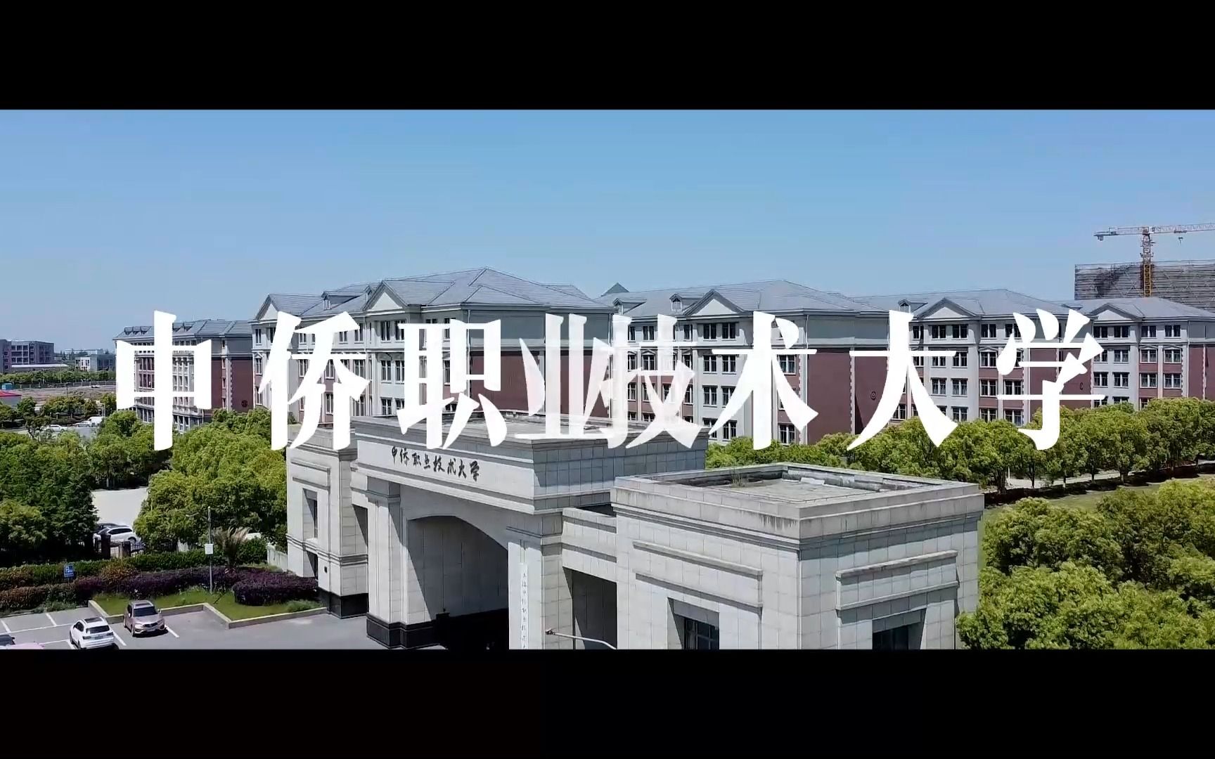 上海中侨职业技术大学 做人 做事 做学哔哩哔哩bilibili