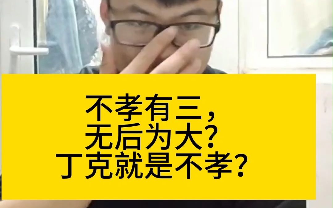 [图]不孝有三，无后为大？你真的理解这句话的具体含义吗？