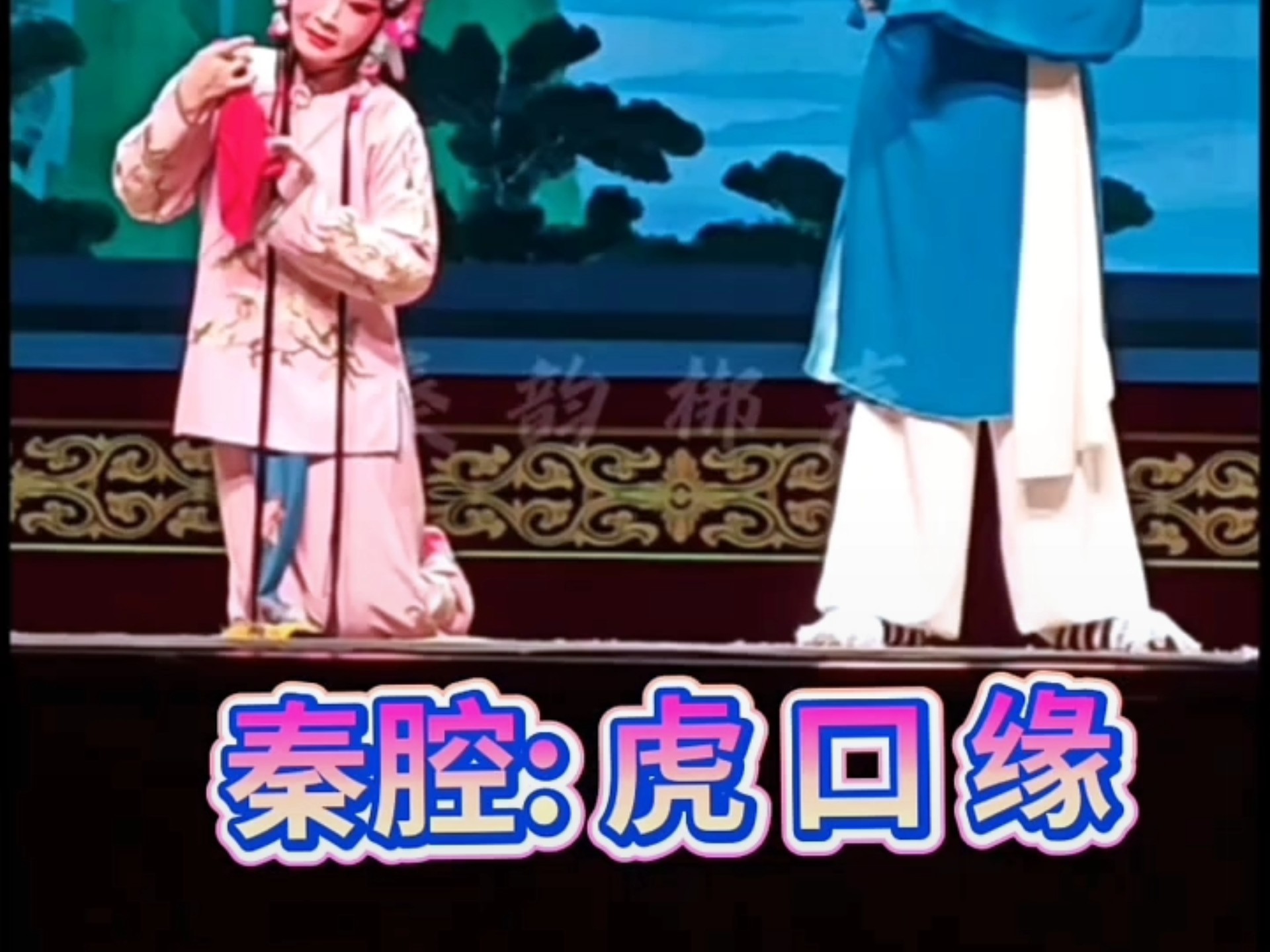 —秦腔《虎口缘1》:演唱张晓虎