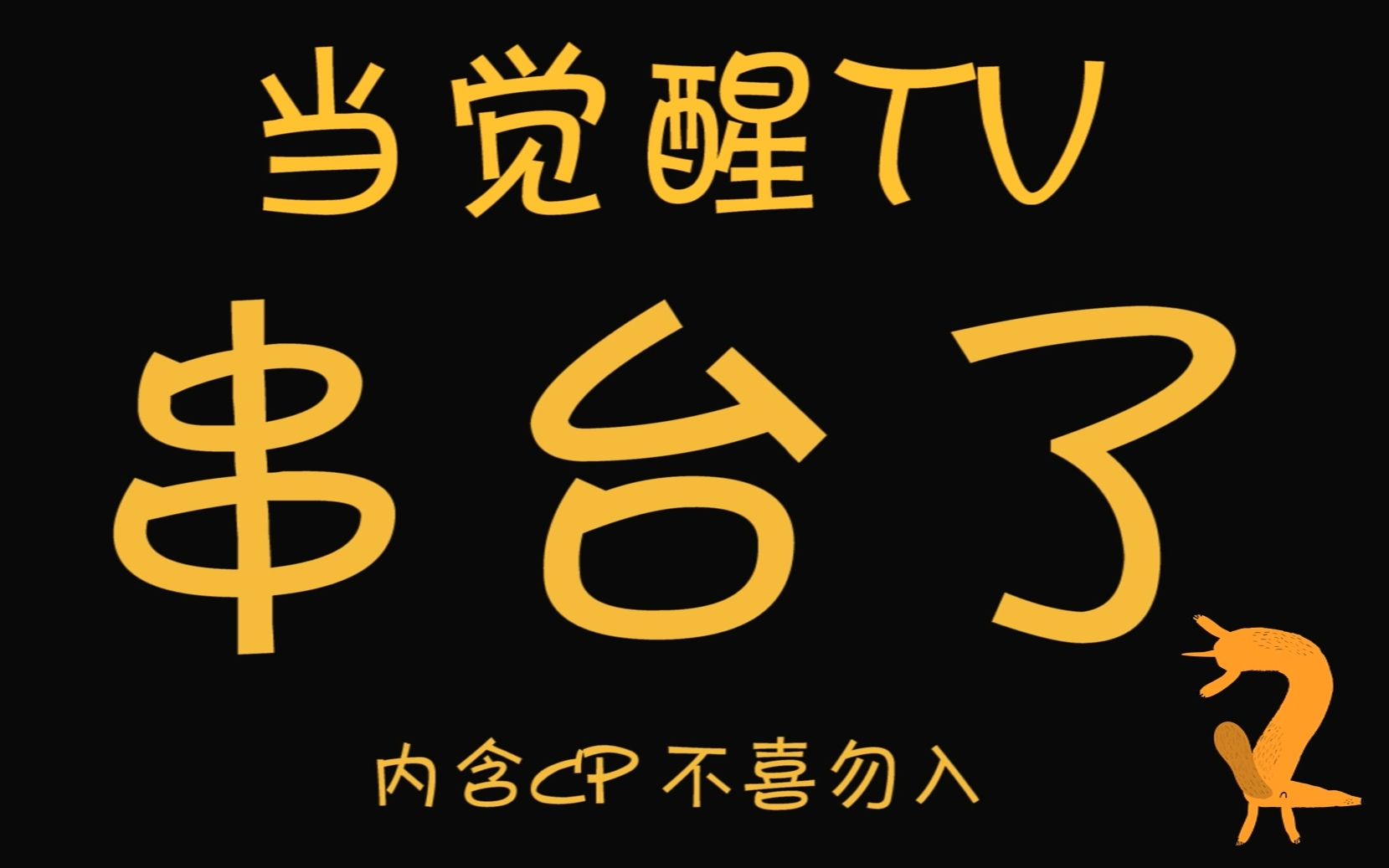 觉醒东方awakenf当觉醒tv串台时二