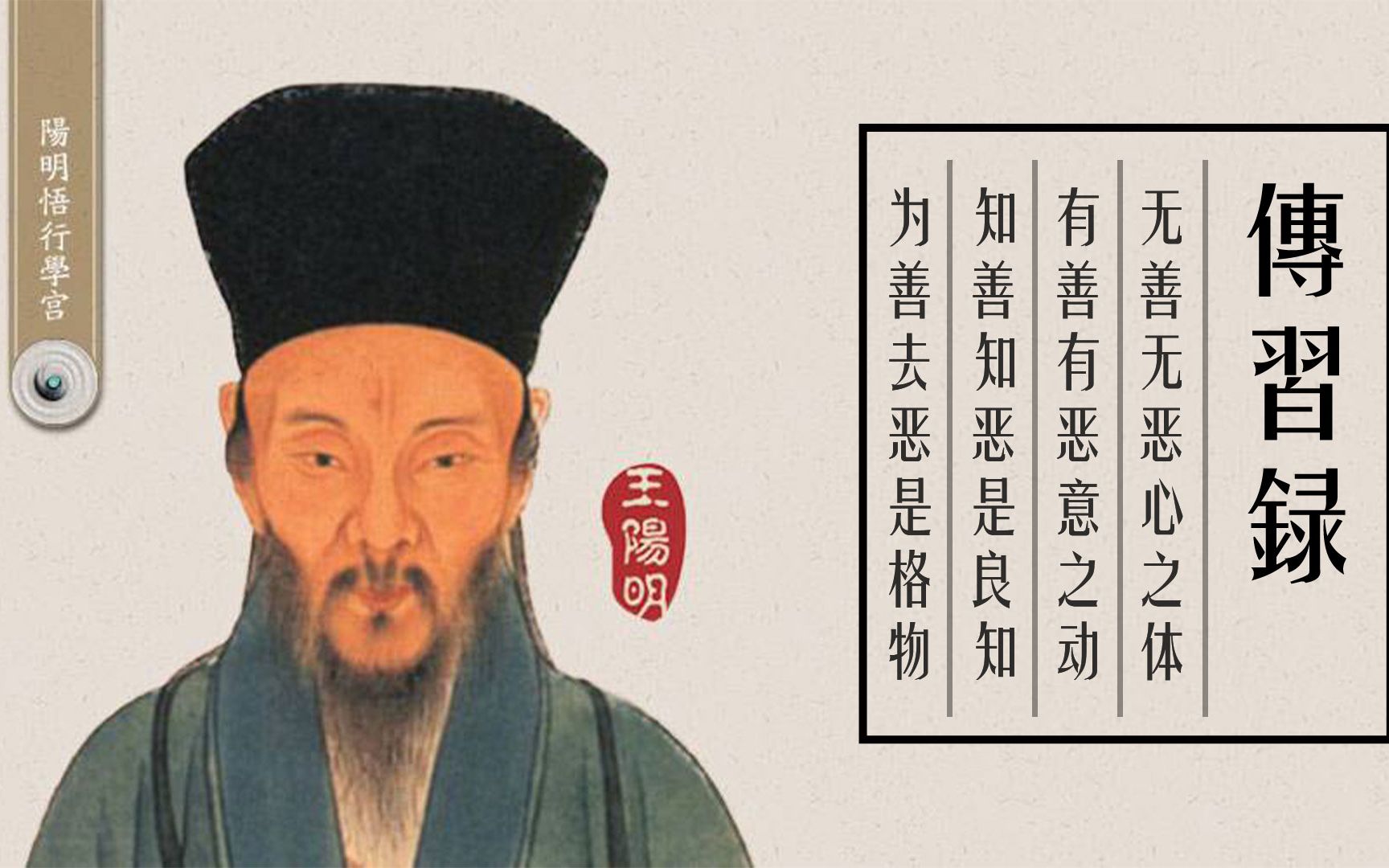 王阳明心学(传习录)-第五十二章_哔哩哔哩_bilibili