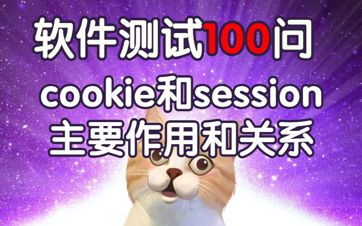 从零开始学Android!【软件测试100问】cookie和session主要作用和关系,自动化测试面试必知哔哩哔哩bilibili