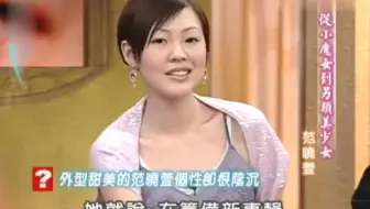 范晓萱私底下很阴沉