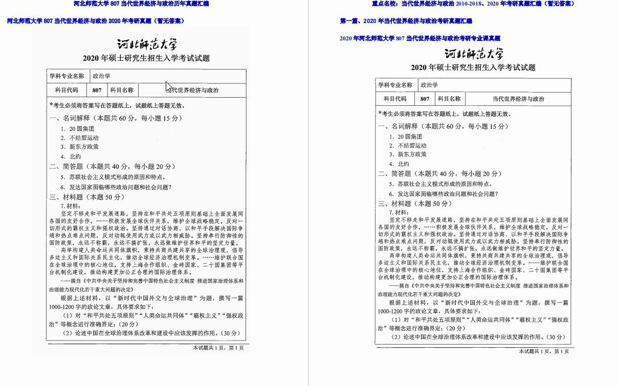 [图]【电子书】2023年河北师范大学807当代世界经济与政治考研精品资料