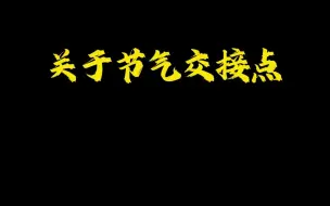 下载视频: 关于节气交接点