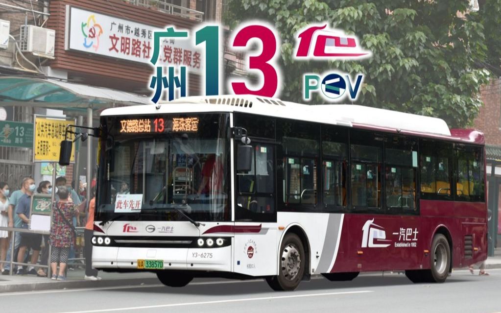 友爱长存|广州公交13路前面展望pov 文德路总站——海珠客运站总站