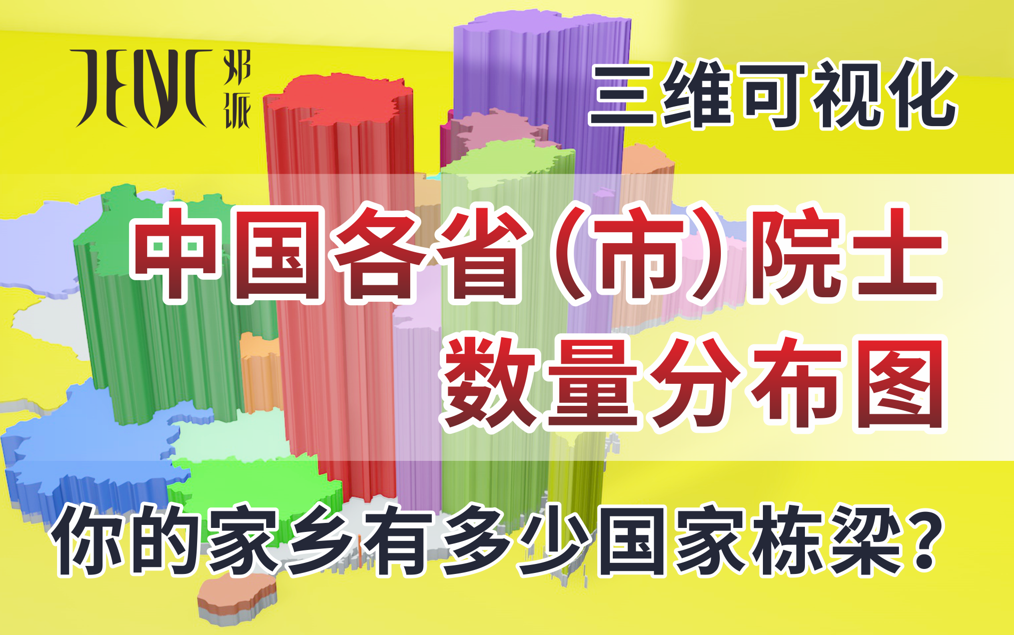 (三维数据可视化)大国栋梁!中国各省院士籍贯数量分布图哔哩哔哩bilibili