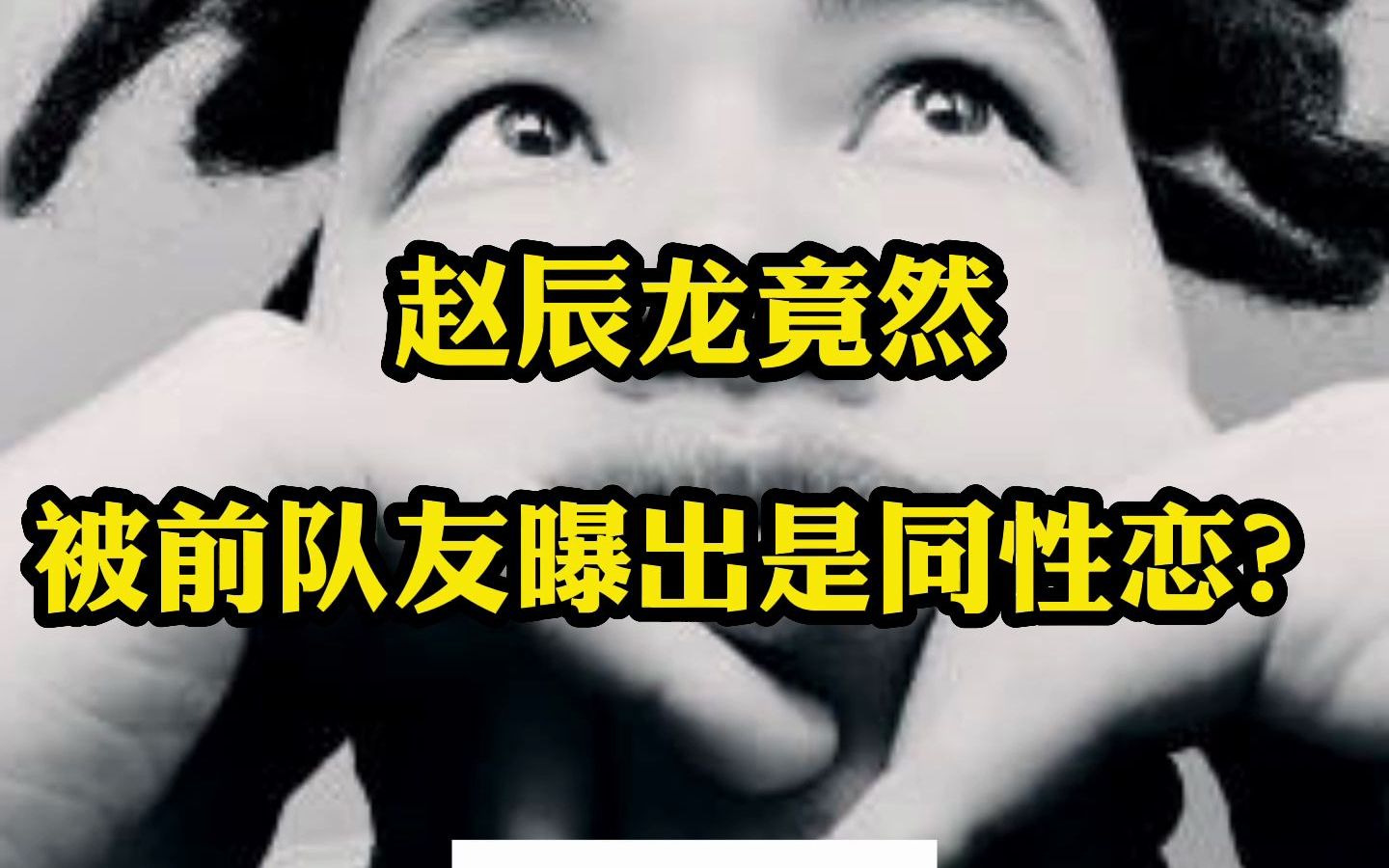 赵辰龙竟然被前队友曝出是同性恋?哔哩哔哩bilibili