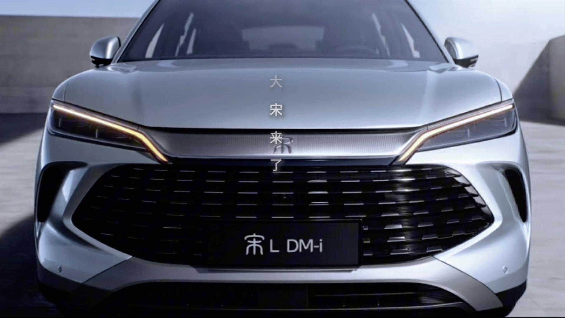 念念不忘,必有回响,引领中级suv新趋势,比亚迪宋l dm-i发布官方动态