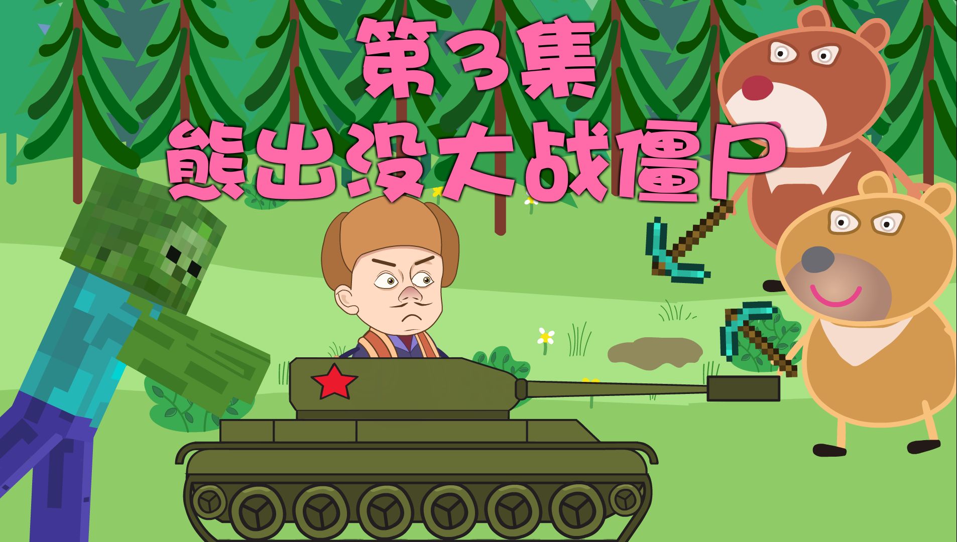 熊出没大战僵尸