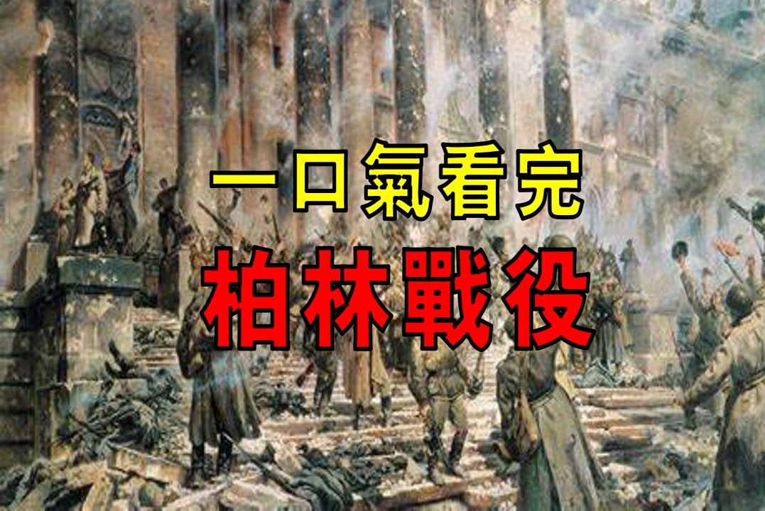 苏联复仇之战,苏军半小时打完100万发炮弹,牺牲30万人终攻克柏林,一口气看完柏林战役!哔哩哔哩bilibili