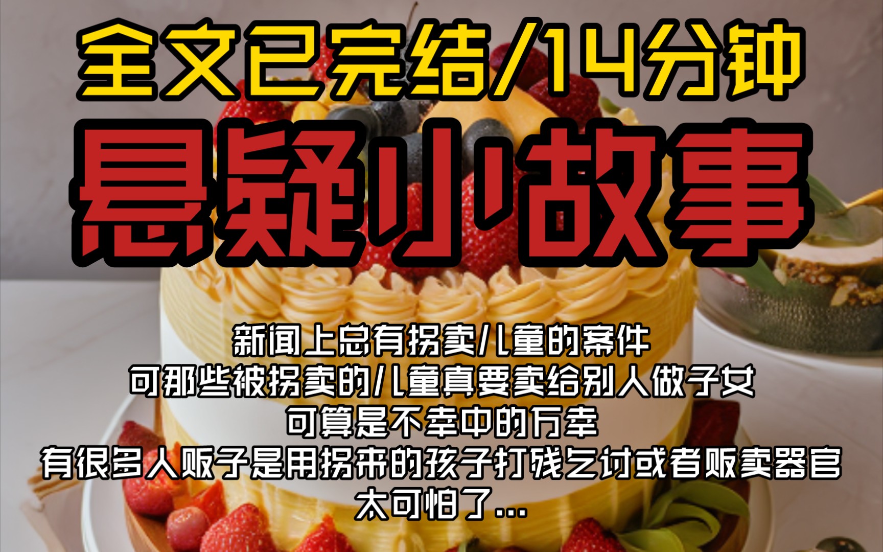 【全文已完结】新闻上总有拐卖儿童的案件,可那些被拐卖的儿童真要卖给别人做子女,可算是不幸中的万幸,有很多人贩子是用拐来的孩子打残乞讨或者...