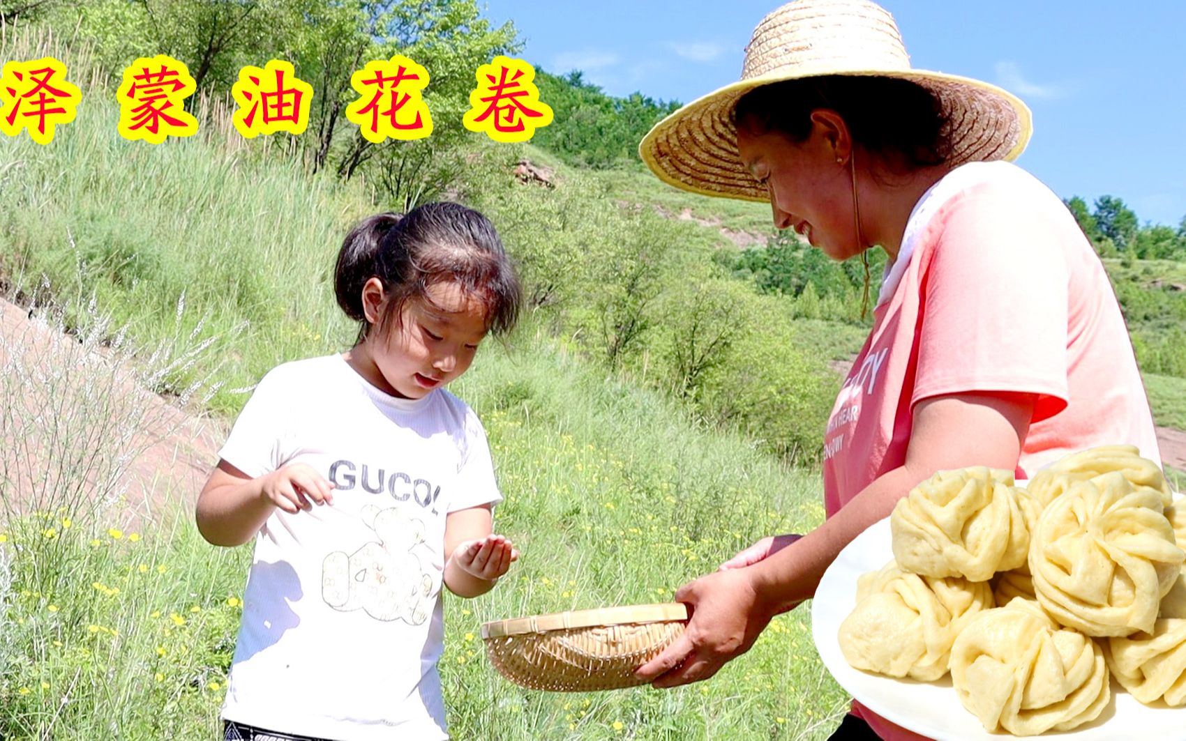 山上摘了泽蒙榨油,做了花卷、凉拌菜,香气扑鼻,浓郁而经久!哔哩哔哩bilibili