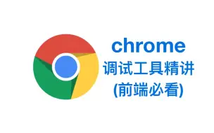 下载视频: 【浏览器调试工具精讲】Chrome Dev Tools精讲，前端必看！