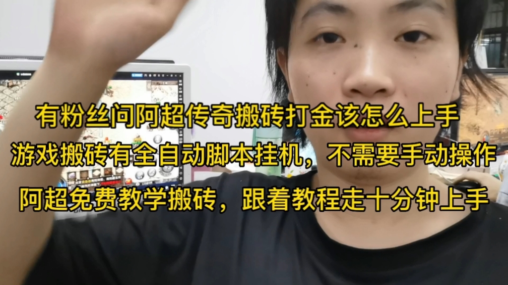 有粉丝问阿超 搬砖游戏怎么上手,全自动脚本挂机 不需要手动操作 阿超免费教学 跟着教程走十分钟上手游戏推荐