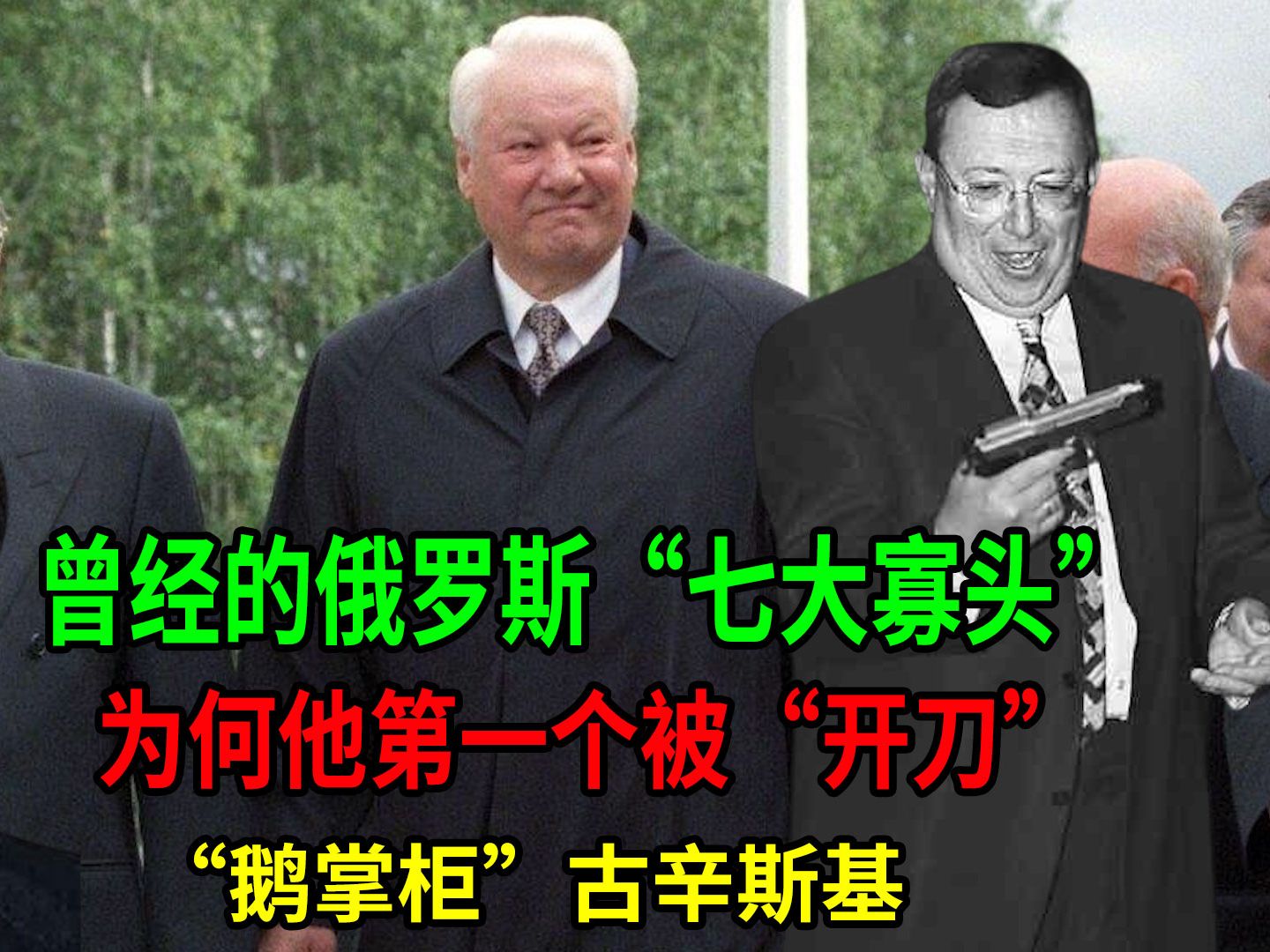 曾经的俄罗斯"七大寡头"他第一个被开刀"鹅掌柜"