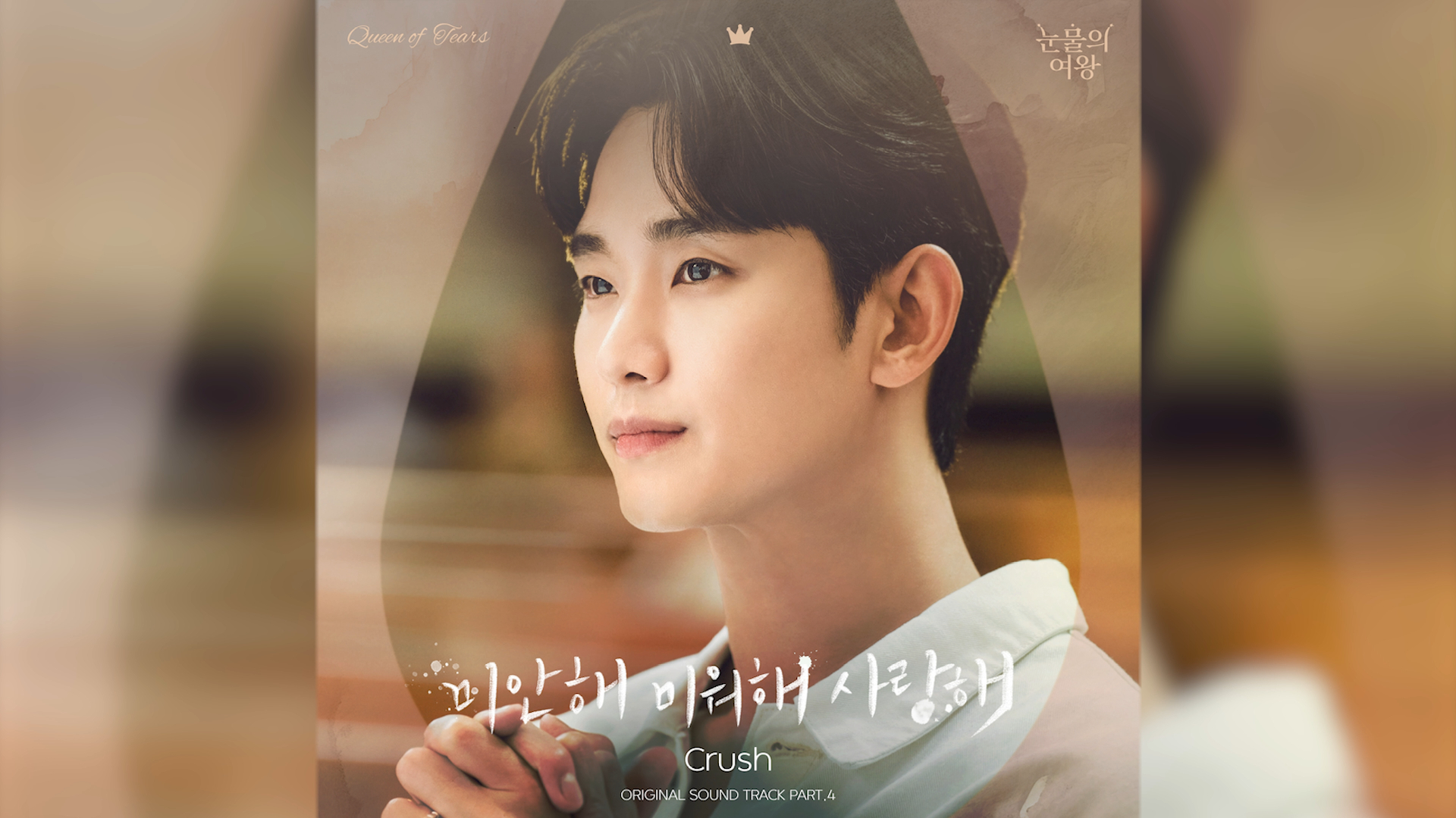 [图]《眼泪女王》 OST Part.4 《Love You With All My Heart》Crush